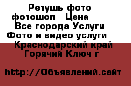 Ретушь фото,  фотошоп › Цена ­ 100 - Все города Услуги » Фото и видео услуги   . Краснодарский край,Горячий Ключ г.